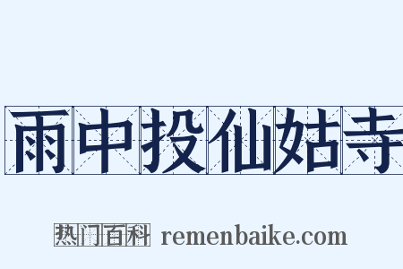 雨中投仙姑寺是什么意思的图片